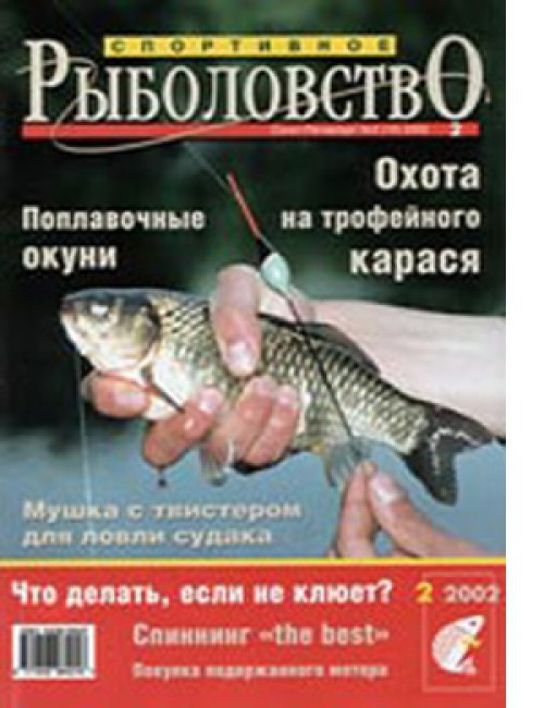 Спортивное рыболовство №2 март 2001