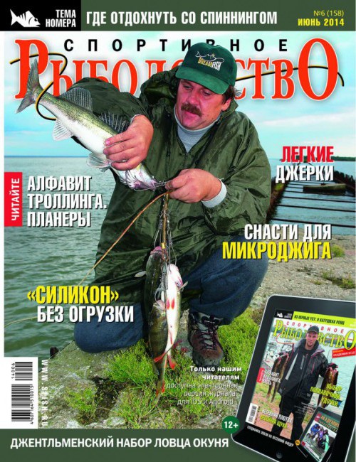 Спортивное рыболовство №6 июнь 2014
