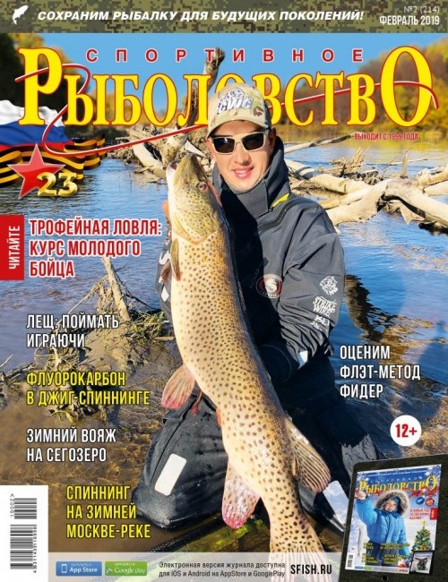 Спортивное рыболовство №2 февраль 2019