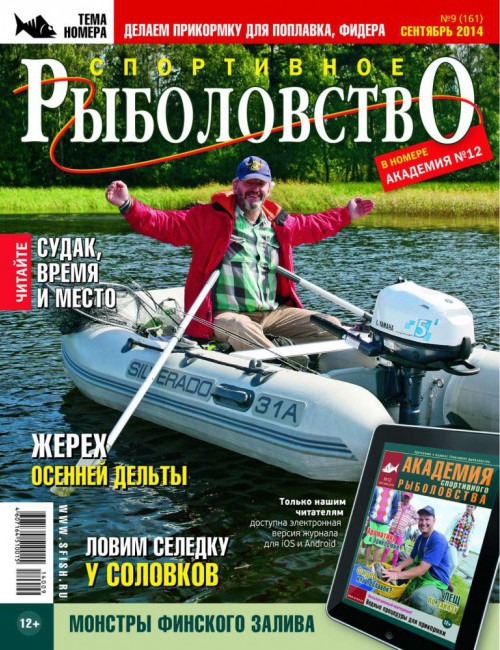 Спортивное рыболовство №9 сентябрь 2014