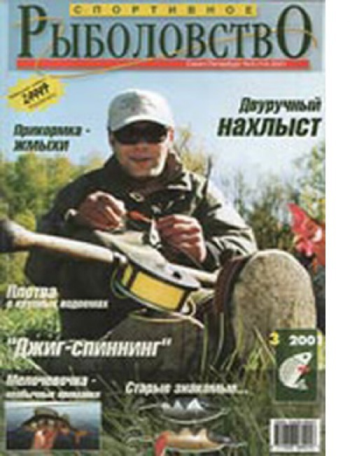 Спортивное рыболовство №3 май 2001