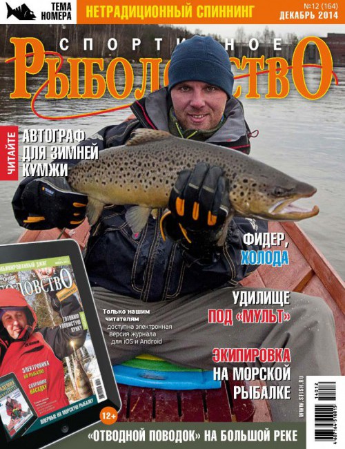 Спортивное рыболовство №12 декабрь 2014