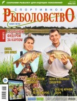 Спортивное рыболовство №6 июнь 2019