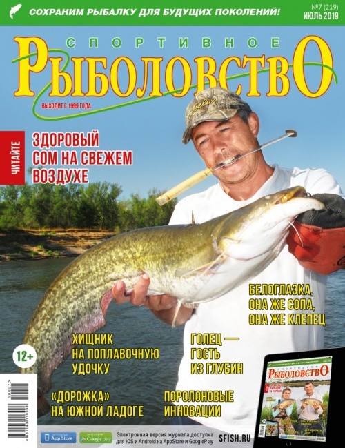 Спортивное рыболовство №7 июль 2019