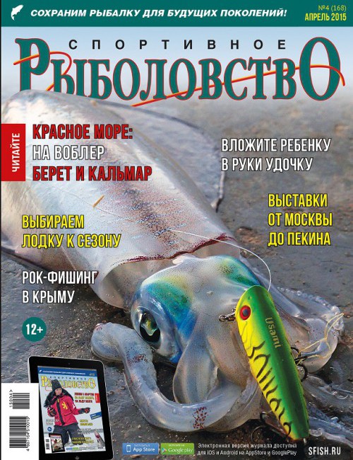 Спортивное рыболовство №4 апрель 2015