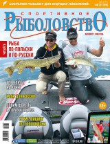 Спортивное рыболовство №8 август 2015