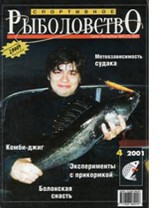 Спортивное рыболовство №4 июль 2001