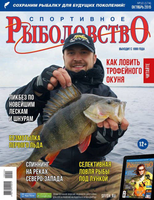 Спортивное рыболовство №10 октябрь 2015