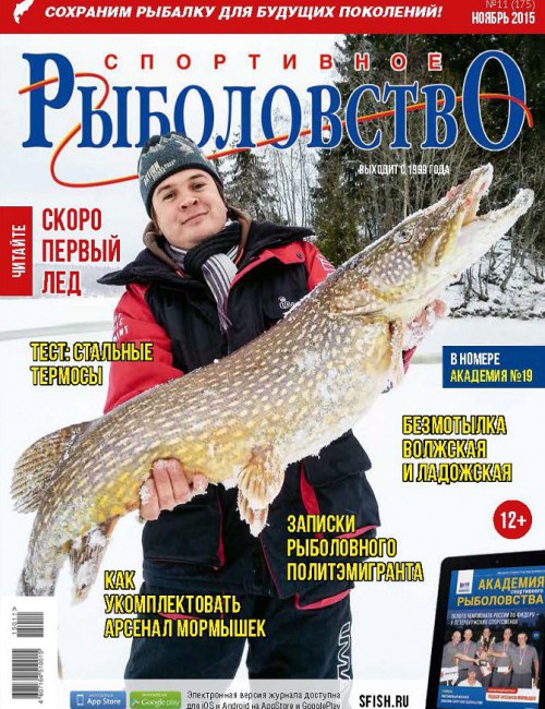 Спортивное рыболовство №11 ноябрь 2015