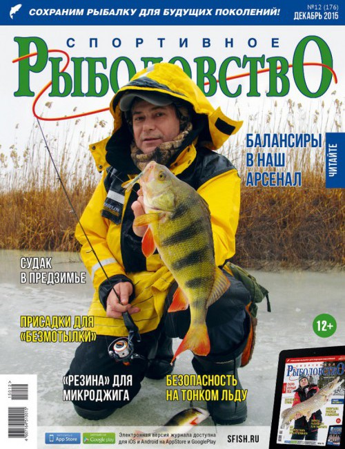 Спортивное рыболовство №12 декабрь 2015