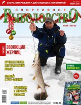 Спортивное рыболовство №1 январь 2016