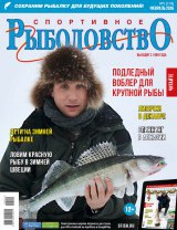 Спортивное рыболовство №2 февраль 2016