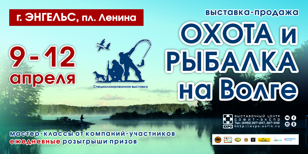 Специализированная выставка «Охота и рыбалка на Волге»