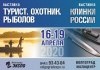 С 16 по 19 апреля 2020. 16-я специализированная выставка «Турист. Охотник. Рыболов» в Волгограде