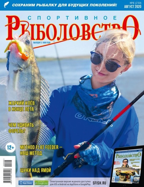 Спортивное рыболовство №8 август 2020