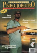 Спортивное рыболовство №5 сентябрь 2001