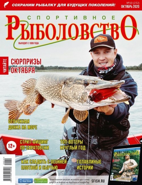 Спортивное рыболовство №10 октябрь 2020