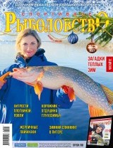 Спортивное рыболовство №1 январь 2021