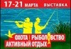 С 17 по 21 марта 2021г. Выставка «Охота. Рыболовство. Активный отдых» в Ростове-на-Дону
