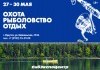 С 27 по 30 мая 2021г. 19-ая выставка «Охота. Рыболовство. Отдых» в Иркутске