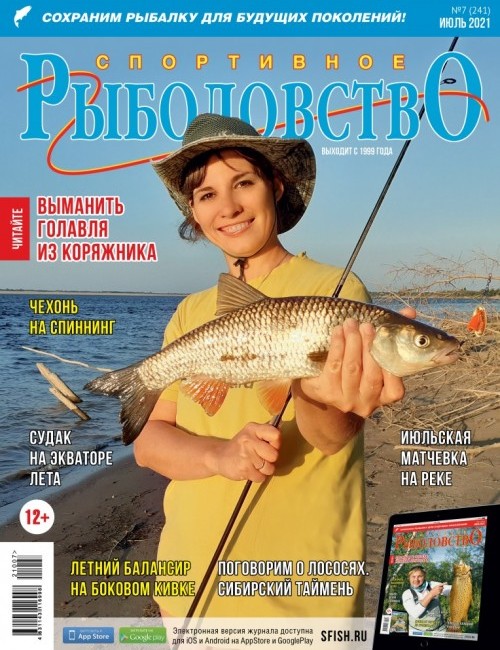 Спортивное рыболовство №7 июль 2021