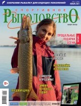 Спортивное рыболовство №11 ноябрь 2021