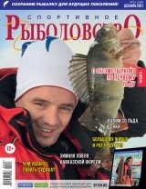 Спортивное рыболовство №12 декабрь 2021