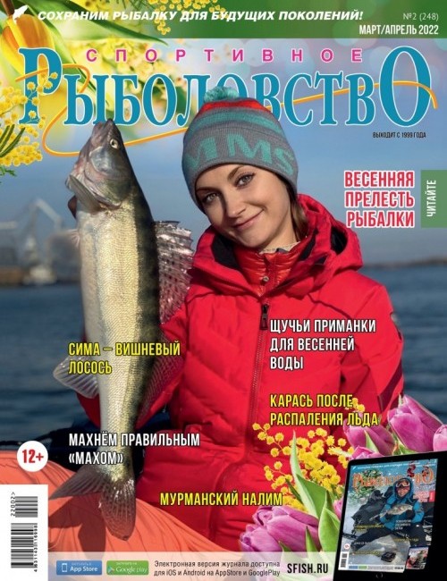 Спортивное рыболовство №2 март 2022