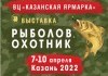 С 7 по 10 апреля 2022г. 16-я специализированная выставка-ярмарка «Рыболов. Охотник» в Казане