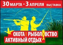 С 30 марта по 3 апреля 2022г. Выставка «Охота. Рыболовство. Активный отдых» в Ростове-на-Дону