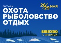 С 26 по 29 мая 2022г. Выставка «Охота. Рыболовство. Отдых. 2022» в Иркутске