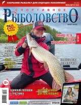 Спортивное рыболовство №4 июль/август 2022