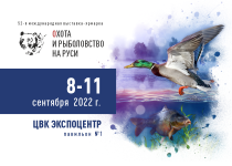 С 8 по 11 сентября 2022 г. Выставка Охота и рыболовство на Руси в Москве