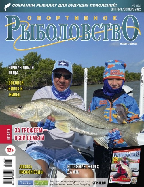 Спортивное рыболовство №5 сентябрь/октябрь 2022