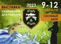 С 9 по 12 февраля 2023 г. Выставка «Fish and Fun» в Москве