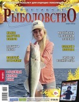 Спортивное рыболовство №2 март/апрель 2023