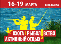 С 16 по 19 марта 2023 г. Выставка «Охота. Рыболовство. Активный отдых» в Ростове-на-Дону