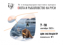 С 7 по 10 сентября 2023 г. Выставка «Охота и рыболовство на Руси» в Москве