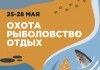 С 25 по 28 мая 2023 г. Выставка «Охота. Рыболовство. Отдых. 2023» в Иркутске