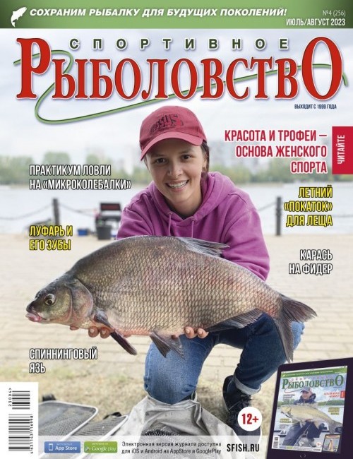 Спортивное рыболовство №4 июль/август 2023