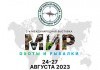 С 24 по 27 августа 2023 г. Выставка «Мир охоты и рыбалки. 2023» в Москве