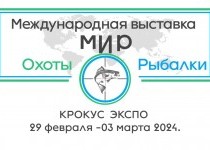 29 февраля по 3 марта 2024 г. Выставка «Мир охоты и рыбалки» в Москве