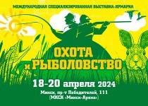 С 18 по 20 апреля 2024 г. 55-я Международная выставка-ярмарка «ОХОТА и РЫБОЛОВСТВО- 2024» в Минске
