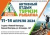С 11 по 14 апреля 2024 г. Выставка «Активный отдых. Туризм. Рыбалка» в Нижнем Новгороде