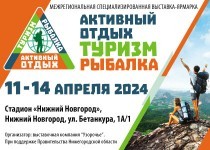 С 11 по 14 апреля 2024 г. Выставка «Активный отдых. Туризм. Рыбалка» в Нижнем Новгороде