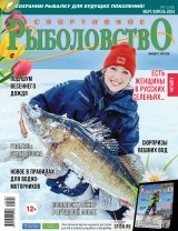 Спортивное рыболовство №2 март/апрель 2024
