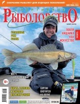 Спортивное рыболовство №3 май/июнь 2024