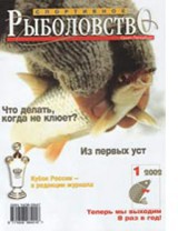 Спортивное рыболовство №1 январь 2002