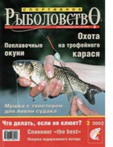 Спортивное рыболовство №2 февраль 2002