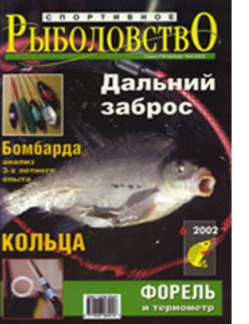 Спортивное рыболовство №6 август 2002